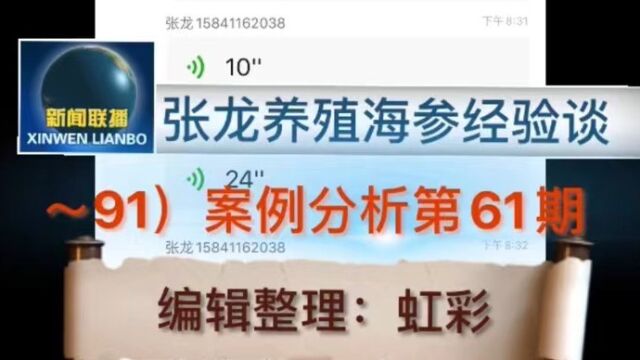 张龙养殖海参经验谈~91)案例分析第61期