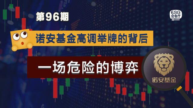 风波中的诺安基金:赢了楼上楼,输了搬砖头!