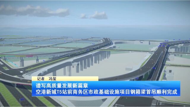 空港新城T5站前商务区市政基础设施项目钢箱梁首吊