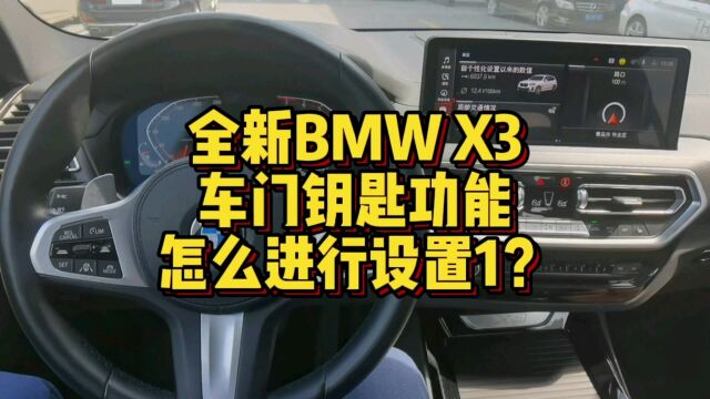 全新BMW X3车门/钥匙都有哪些功能可以操作1?