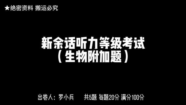 新余话听力等级考试Ⅱ生物附加题#江西新余 #新余方言