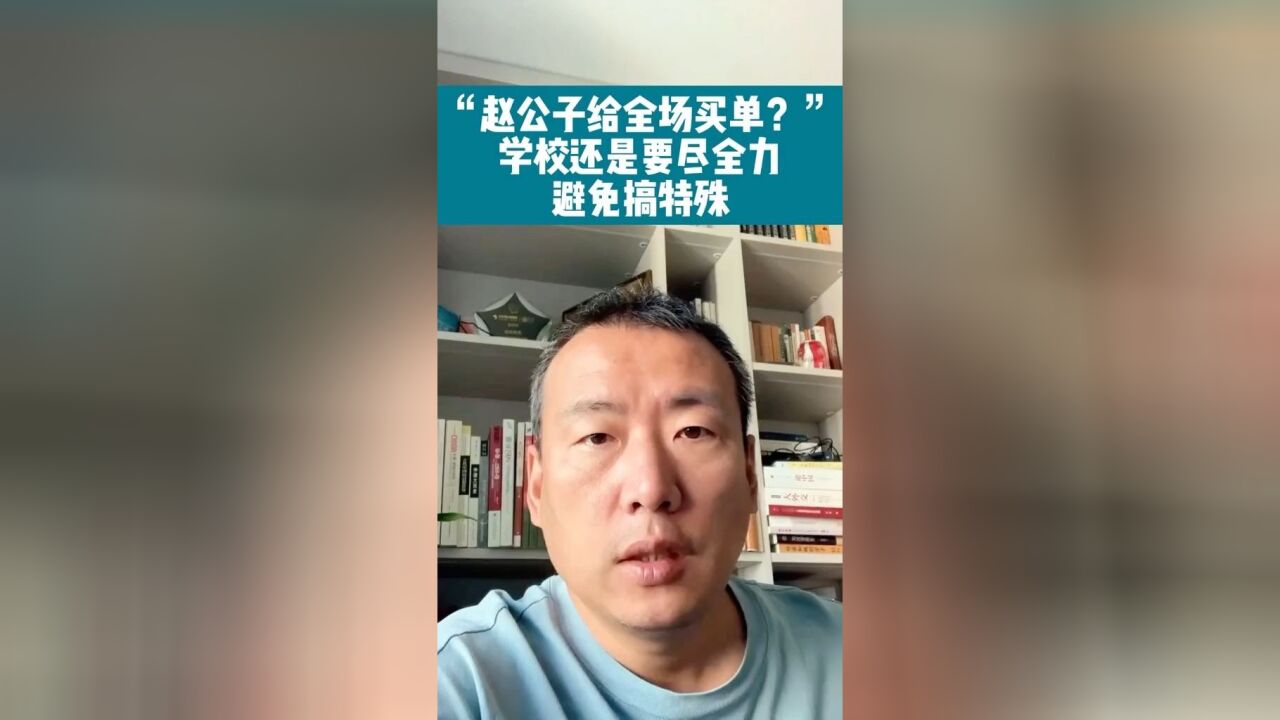 赵公子给全场买单?学校还是要尽量避免搞特殊化