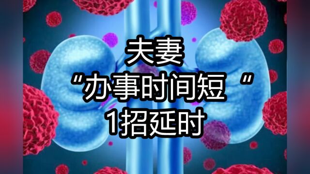 “办事时间短”?教你一招,科学延时,夫妻“办事”将会更持久