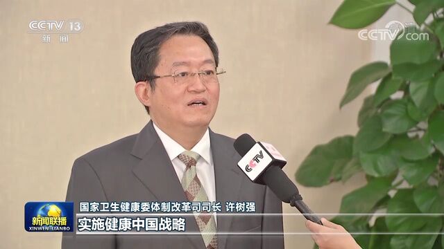 领航中国丨实施健康中国战略 从源头维护人民健康