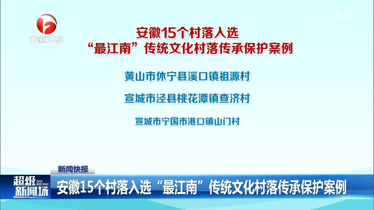 安徽15个村落入选“最江南”传统文化村落传承保护案例