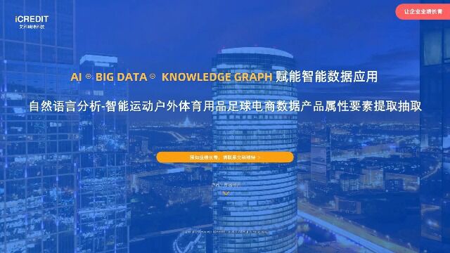 自然语言分析智能运动户外体育用品足球电商数据产品属性要素提取抽取艾科瑞特科技(iCREDIT)