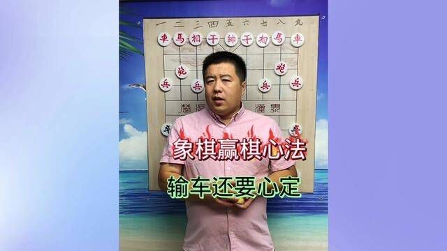 输车还教心定 象棋赢棋诀窍#象棋 #人生如棋 #棋坛故事 #象棋高手