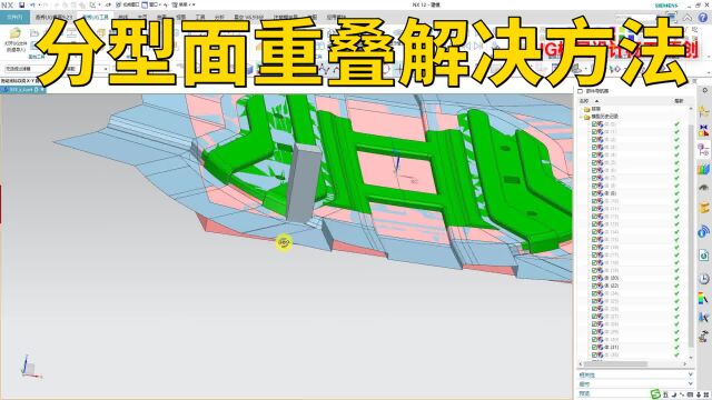 UG分模之分型面重叠问题解决方法 UG模具设计全套教程 UG模具设计视频教程 ug模具设计教程 UG模具设计视频 模具设计教程