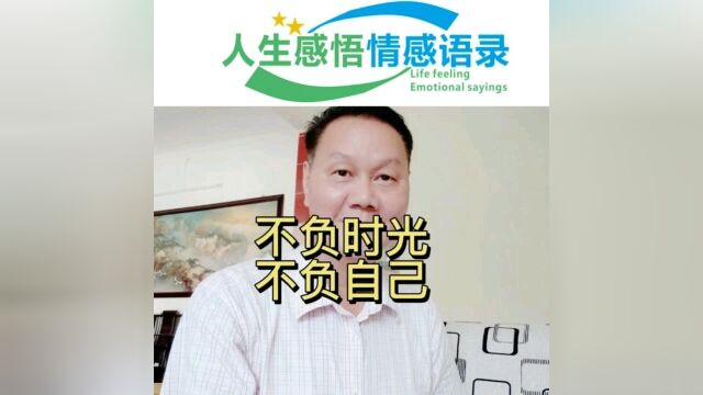 不负时光不负自己