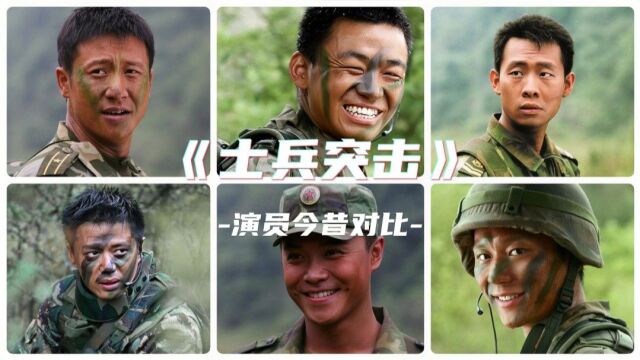 2006年电视剧《士兵突击》演员今昔对比,颜值变化!