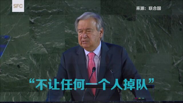 联合国现场㉖|古特雷斯:挽救可持续发展目标 团结起来让世界重回正轨