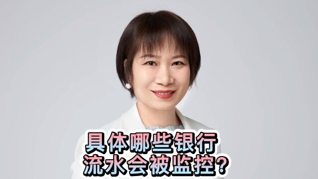 【老板解惑系列】个人银行卡流水过大哪些具体流水会有税务监控?赶紧点赞收藏!