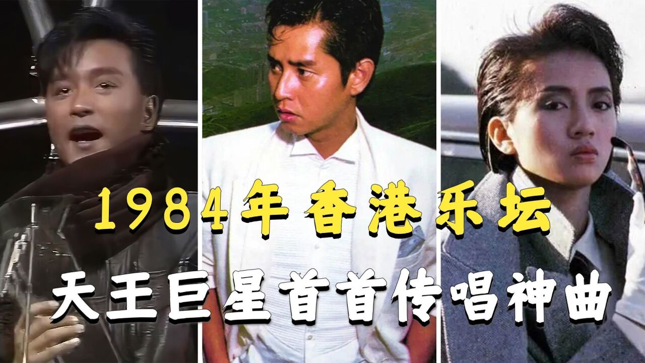 1984年香港乐坛,谭咏麟包揽多项大奖,天王巨星首首传唱神曲