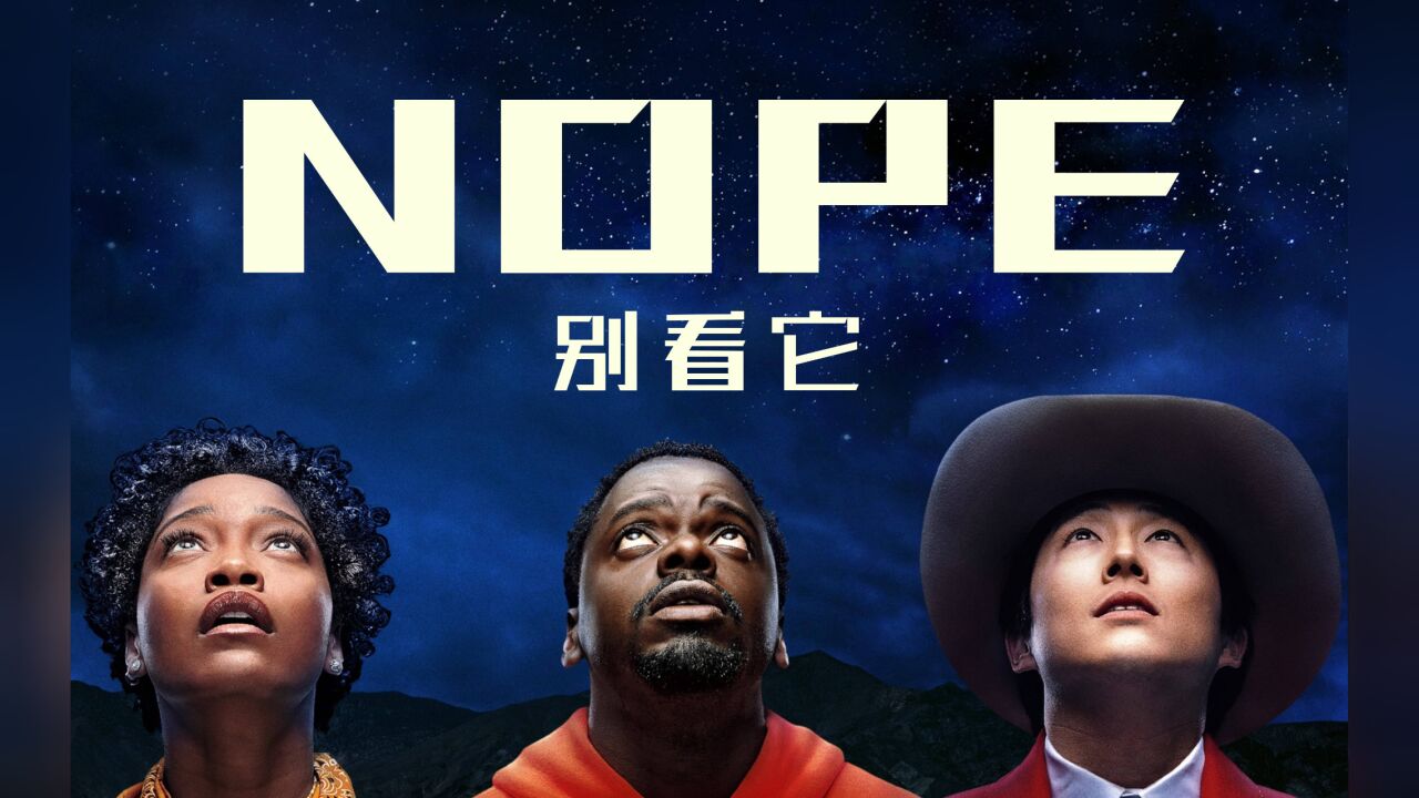 一场公开捕捉UFO的演出,在场40人集体失踪!乔丹皮尔恐怖新作《Nope》