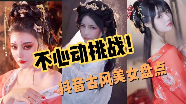 [美女鉴赏10]盘点抖音超好看的古风美女|又是不早朝的一天