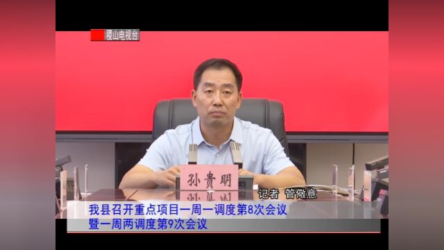 我县召开重点项目一周一调度第8次会议暨一周两调度第9次会议