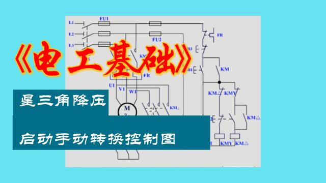 三角降压启动电路手动转换图