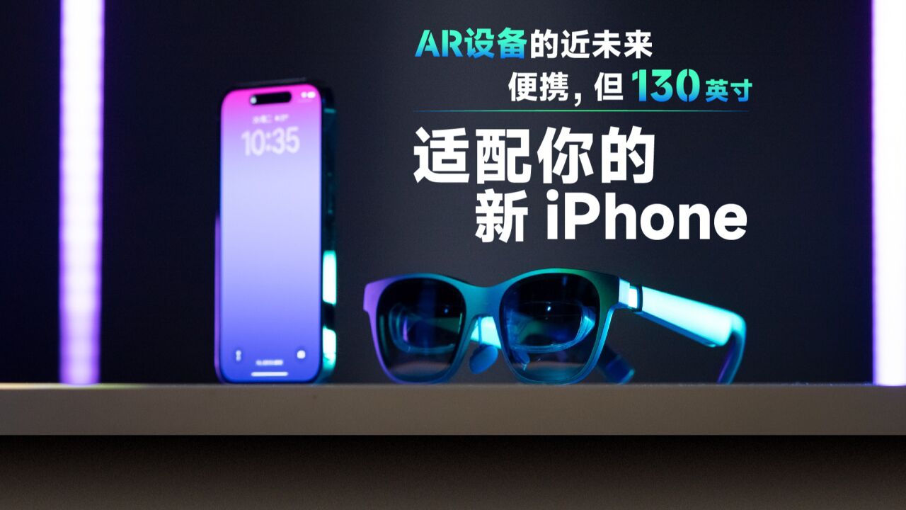 新 iPhone 的新标配,Nreal Air :你的下一块屏幕,何必是屏幕