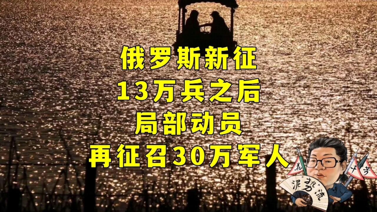 花千芳:俄罗斯新征13万兵之后,局部动员,再征召30万军人