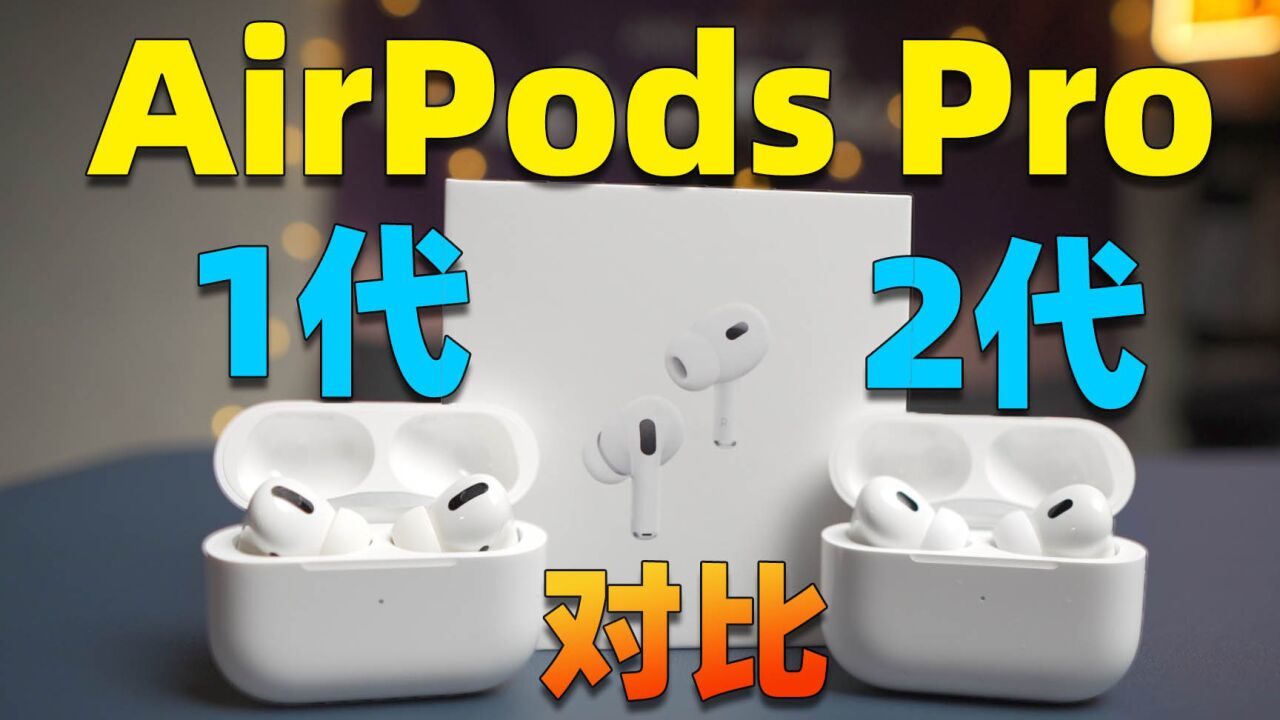 Airpods Pro2测评 对比一代提升了啥？ 苹果 高清1080p在线观看平台 腾讯视频