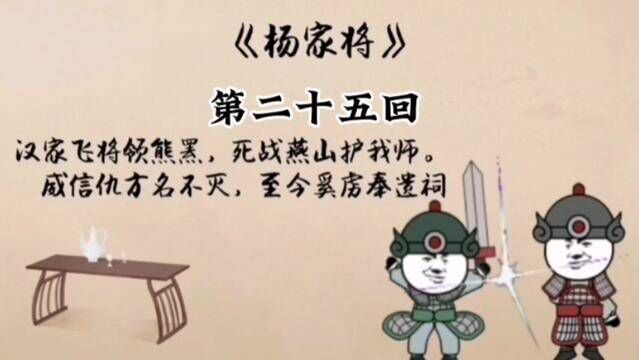 刘兰芳评书 杨家将 第二十五回 #评书 #刘兰芳 #杨家将