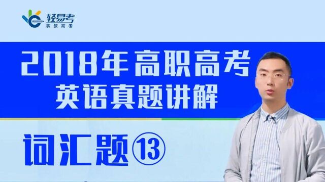 2018年3+证书高职高考英语真题轻易考老师讲解—词汇题13