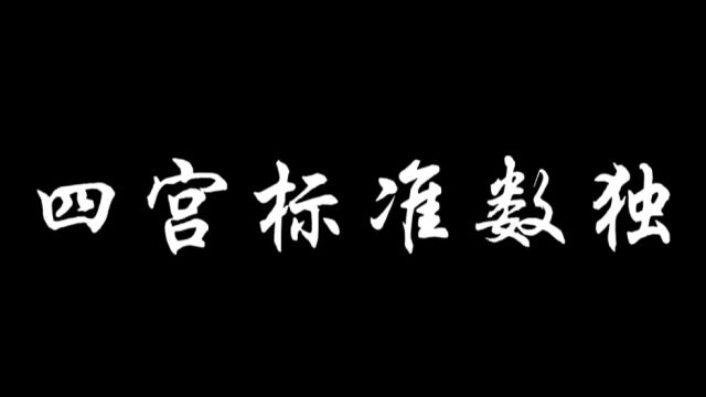 四宫标准数独第七讲——多种解题思路 上