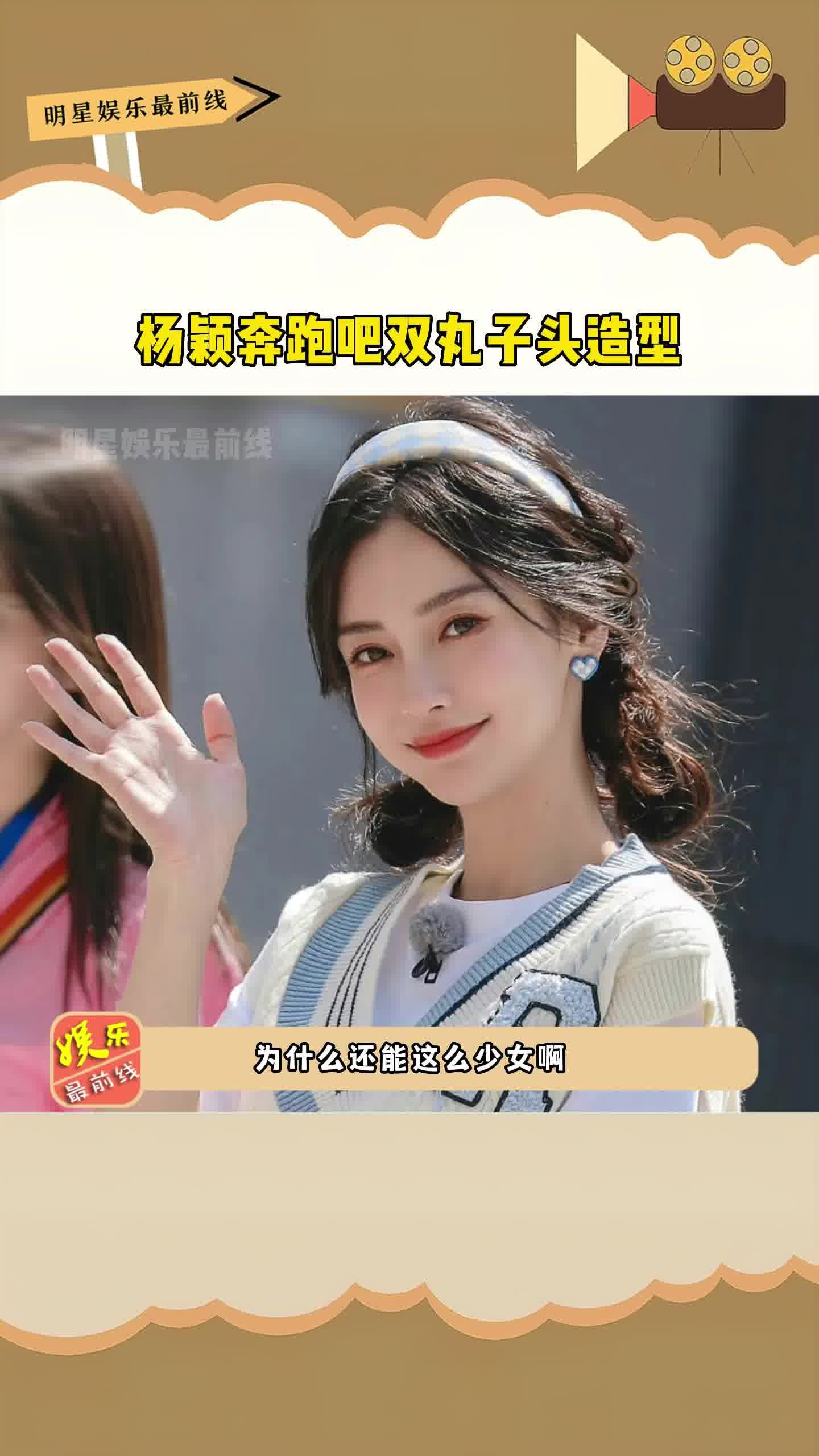 杨颖奔跑吧双丸子头造型,少女感满满,哪里像当妈的人!