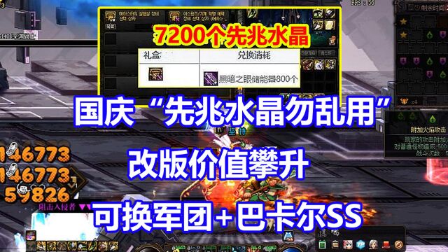 DNF:国庆“先兆水晶勿乱用”!改版价值攀升,可换军团+巴卡尔SS