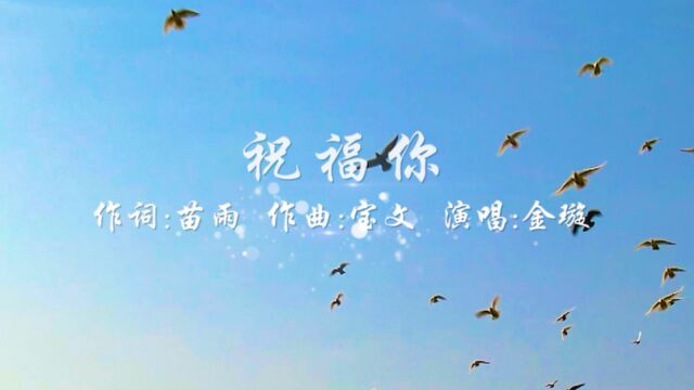 《祝福你》演唱:金璇 作词:苗雨 作曲:宝文