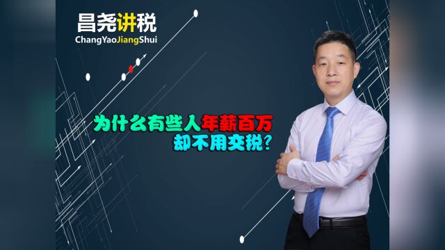 为什么有些人,年薪百万,却不用交税?#马昌尧