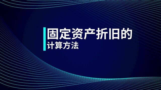 2022初级会计考试成绩查询时间已定,固定资产折旧的计算方法