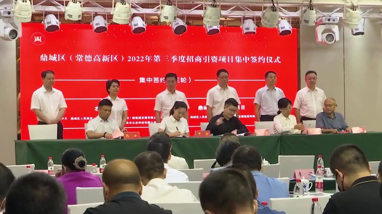 鼎城:集中签约项目10个 合同金额近270亿元