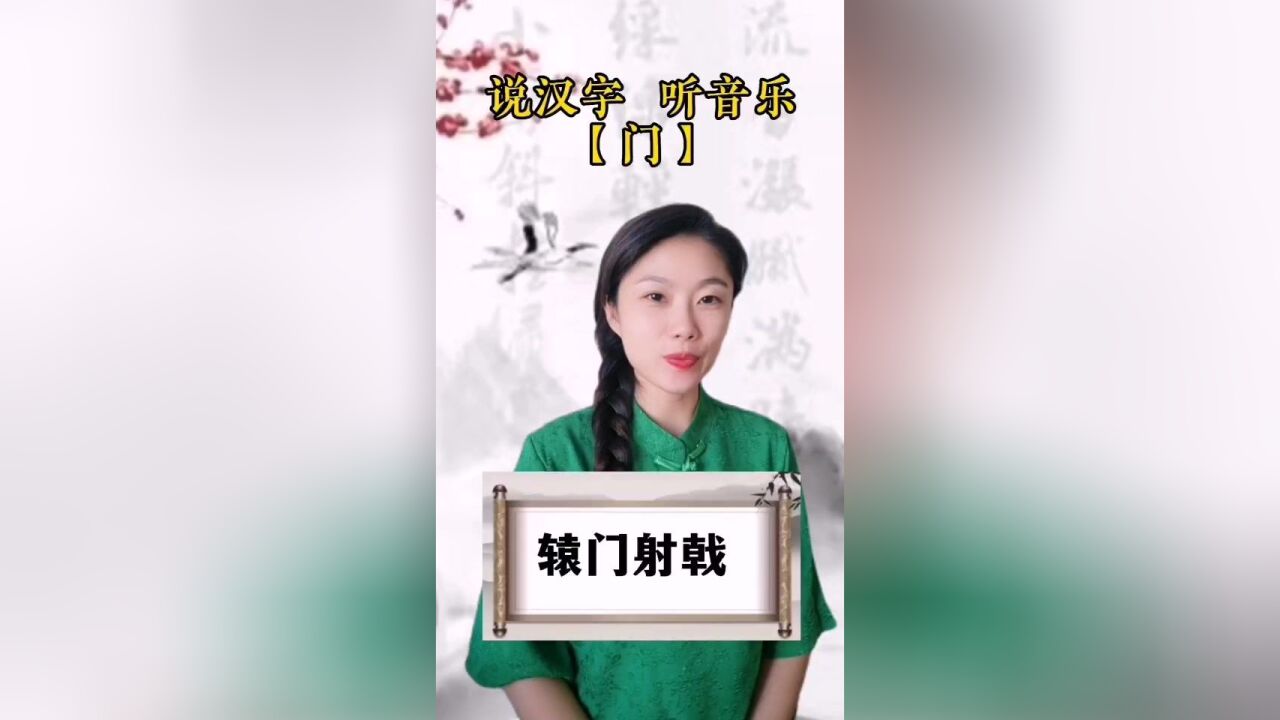 悟汉字之意,听音乐之情!今日汉字“门”