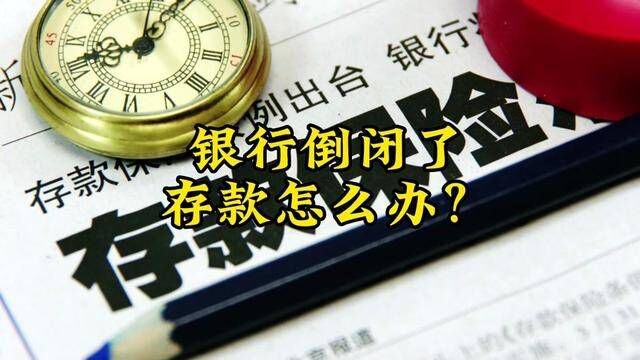 银行倒闭了,存款怎么办? #银行倒闭 #存款风险 #银保监会 #辽宁太子河村镇银行 #辽阳农商银行 #银行破产清算 #银行赔付