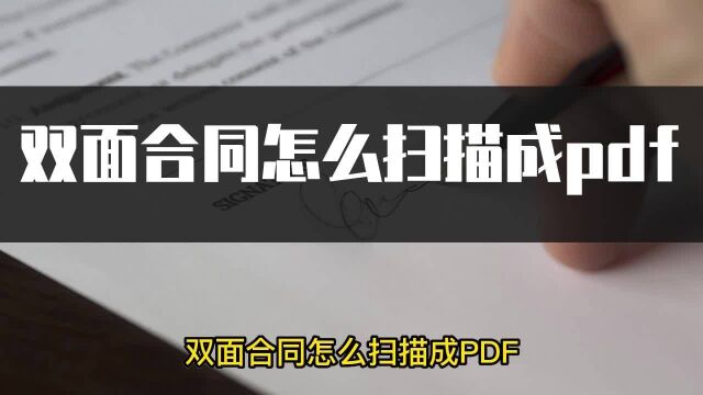 双面合同怎么扫描成PDF?这招合同扫描PDF方法简单