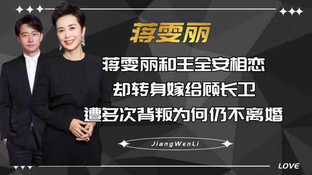 蒋雯丽和王全安相恋,却转身嫁给顾长卫,遭多次背叛为何仍不离婚