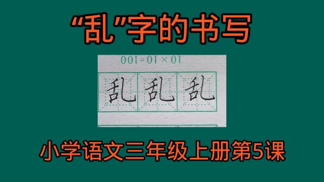 “乱”字的书写