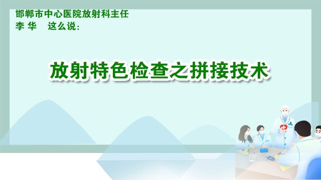 3、放射特色检查之拼接技术