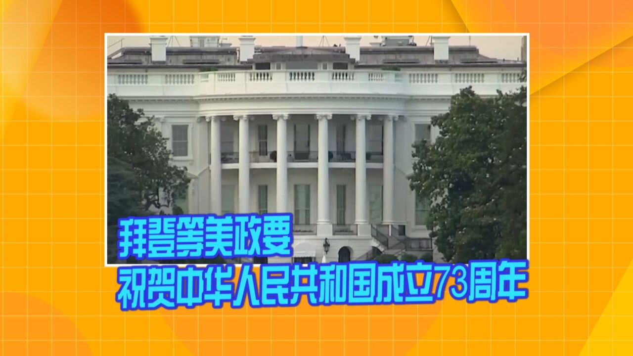 拜登等美政要祝贺中华人民共和国成立73周年