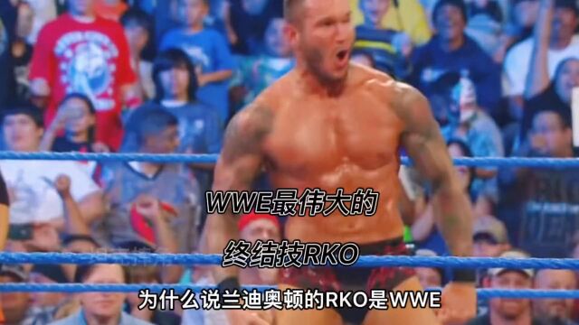 WWE毒蛇兰迪奥顿的成名绝技RKO为什么称为历史上最伟大的绝技,你知道他是怎么来的吗