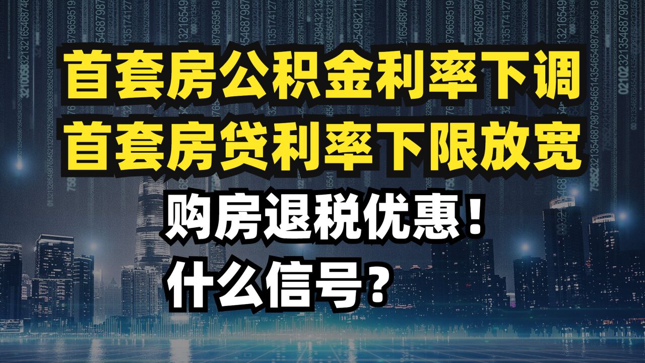 首套房公积金利率下调!首套房贷利率下限放宽!什么信号?