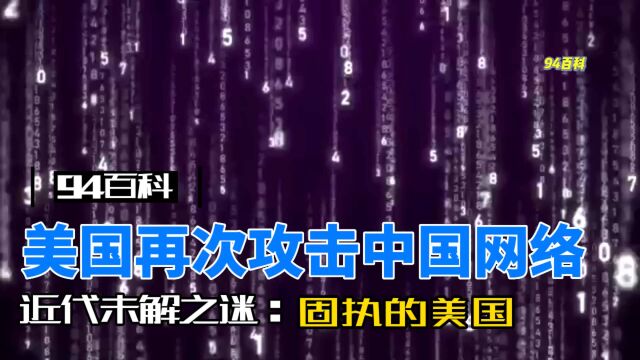 美国网络安全局为什么攻击西北工业大学,原来是因为这个?