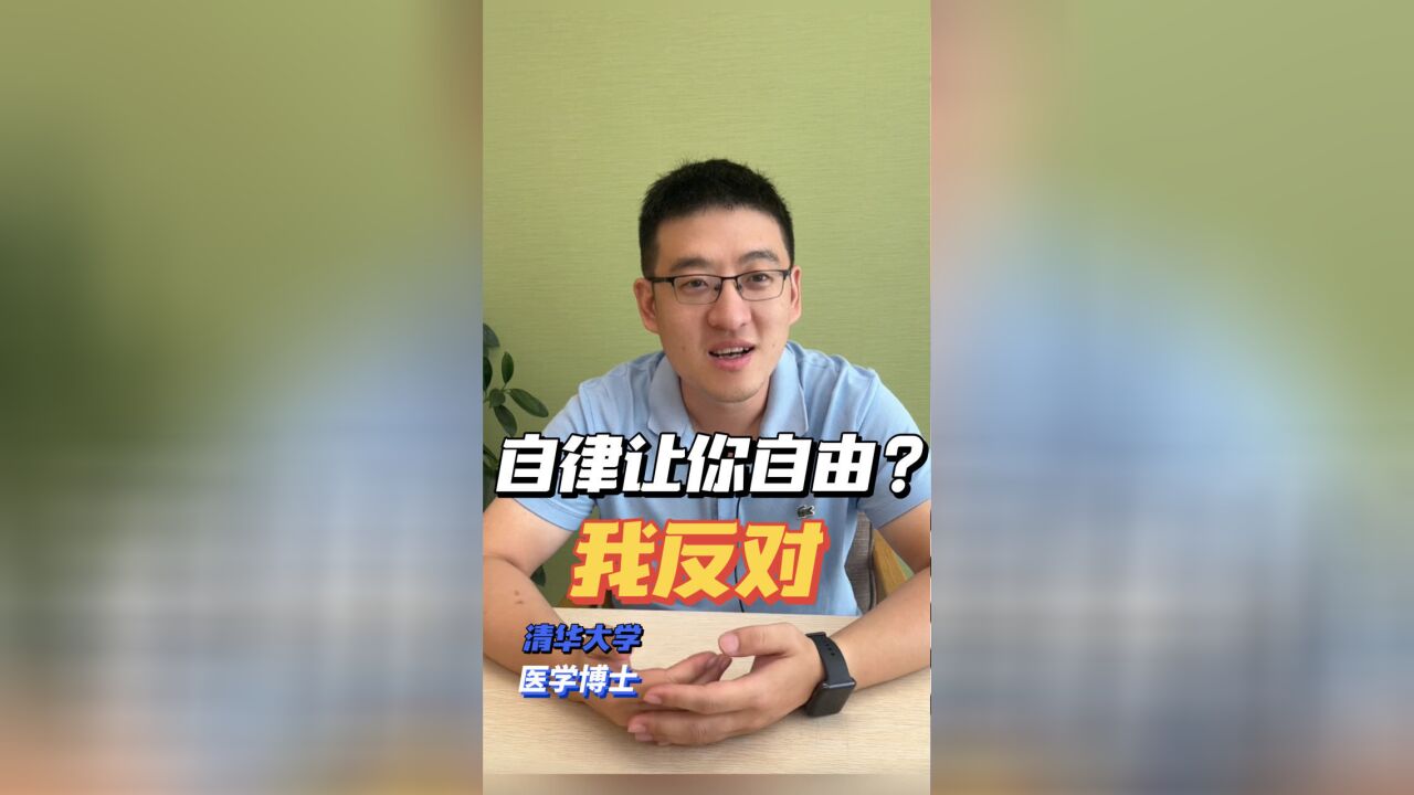 自律让你自由?我反对