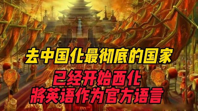 去中国化最彻底的国家,已经开始西化,将英语作为官方语言