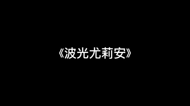 波光尤莉安!# cf关分寸#穿越火线