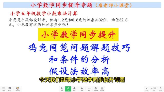 小学数学同步提升鸡兔同笼问题解题技巧和条件的分析,假设法效率高