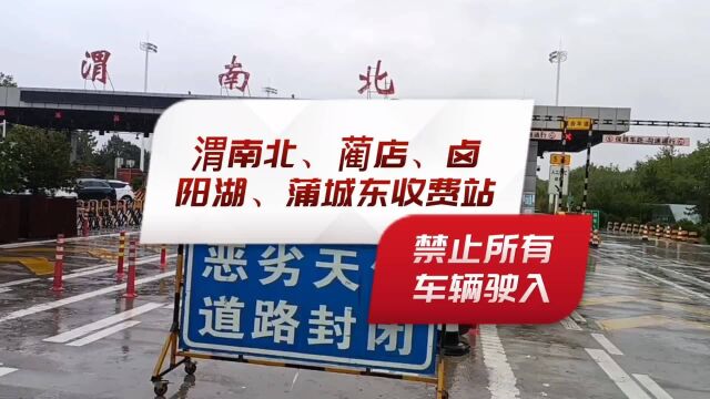 请转发!渭南高速公路最新路况信息