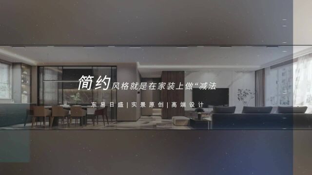 长春装修|东易实景|在家装上做“减法”摒弃繁复装饰 让空间明了