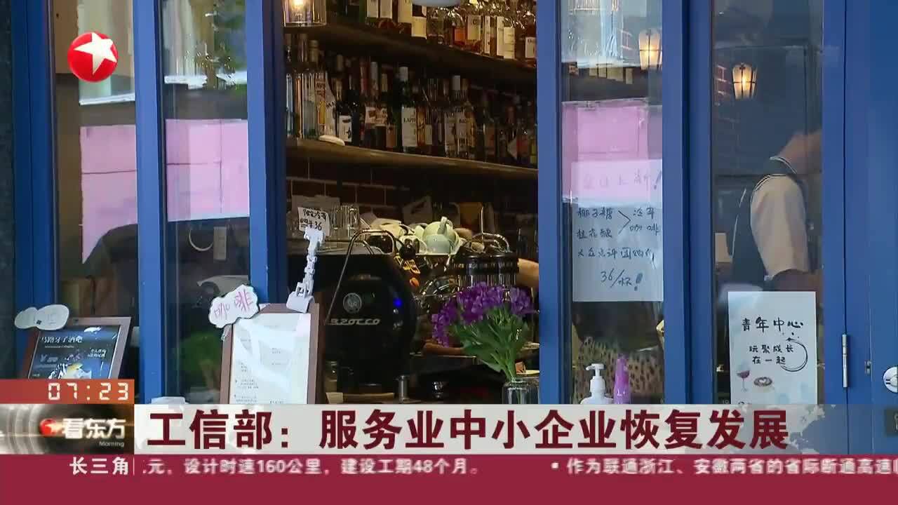 工信部:服务业中小企业恢复发展